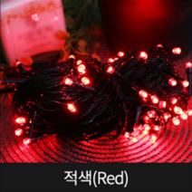 종로조명 블링블링 LED 100구 무점멸 일체형, 검정선 적색, 1개