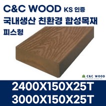 씨앤씨우드 국내생산 친환경 합성목재 데크3 피스형 150X25T 야외 테라스 바닥재 데크시공자재 조경, 3000X150X25T