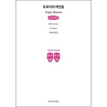 트로이의 여인들(큰글씨책), 지식을만드는지식, 에우리피데스 저/김종환 역
