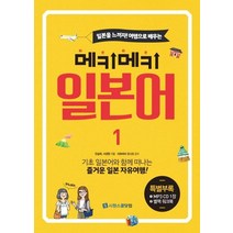 일본을 느끼자! 여행으로 배우는 메키메키 일본어 1, 시원스쿨닷컴