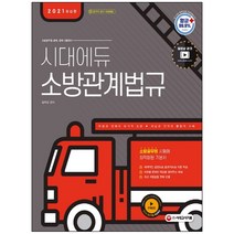 3종형광펜세트+메모장 선물 / 분철 시대고시기획 소방관계법규(2021) 소방공무원 공채 경채 시험대비 시대에듀, 스프링제본 - 선택안함