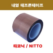 테프론테이프 / 내열테프론테이프 / 타코닉 / 니또 / 열선테이프, 폭15mm x 길이10M