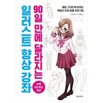 [한스] 90일 만에 달라지는 일러스트 향상 강좌, 없음