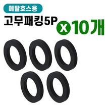 국산 샤워기 호스 헤드 수도 누수 고무 패킹 메탈호스용 x 10개 고무링 고무와셔 O링