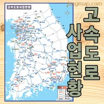 고속도로 사업현황 지도 (소-중-대 선택가능) 전국 고속도로지도, 중형110x150코팅형