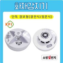 화재감지기 정온식감지기 광전식감지기 단독경보형 연기감지기 KFI 검정인증품 소방일번지