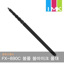 호루스벤누 FX-890C 붐폴 붐마이크 폴대 카본Boompole