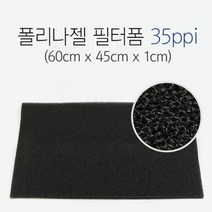 [스토어봄] 그로비타 폴리나젤 필터폼 35ppi (60cm x 45cm x 1cm) -미미, 상세 설명 참조