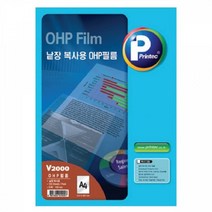 프린텍 OHP필름(V2000-20 A4 20매 권 낱장복사용)OHP 필름 투명 투명용지 인쇄용지 출력 사무용품 투명필름 투명종이 필름지, 본상품