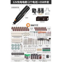 220v 전기그라인더 나무 조각 연마 옥 우드카빙 은공예 공예 조각기, 12V충전(배터리2개)+558세트