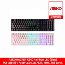 ABKO HACKER K640 한영 이중사출 키캡 레인보우 LED 게이밍 키보드 화이트 청축 앱코 공식판매점