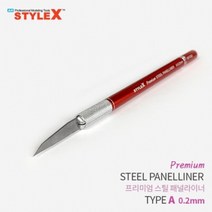 건강-드림_STYLE X 프리미엄 스틸 패널라이너 A 0.2mm 프라모델공구 모형 조립도구 액세서리 링작업 절삭 조립 라인_rjsrkdemf, 옵션선택사항없습니다, 조은상품!!!!!