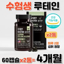 수험생 연구원 눈 보호 건강 루테인 아연 마그네슘 정 식약처 인증 컴퓨터 책 야간 학습 눈건조 뻑뻑한눈 눈이 침침할 때 눈 에 좋은 식품 마리골드꽃 빌베리 결명자 아스타잔틴 영양제, 상세페이지 참조, 상세페이지 참조