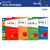 사고력 수학가베 풀세트 KS3760