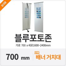 블루아이배너 전시장 배너거치대 행사부스 70cm, 단품