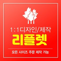 리플렛 리플렛제작 2단리플렛 3단리플렛 4단리플렛 리플릿 팜플렛 팜플릿 인쇄 디자인 리플렛디자인 A0 A1 A2 A3 A4 A5 B0 B1 B2 B3 B4 B5, 3단, 100매