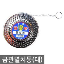 멸치육수통 멸치망 다시통 걸음망 스텐육수망 다시백, 금관멸치통(대)
