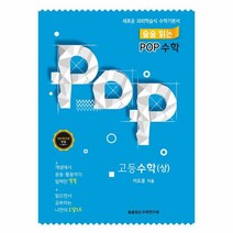웅진북센 POP 수학 고등수학 상 술술읽는 새로운과외학습식수학기본서