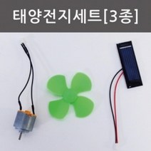 태양열 프로펠러 선풍기 실험 세트 실험도구 과학완구 교구