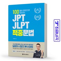 JPT JLPT 적중문제 일본어 능력 시험 책 시원스쿨, JPT·JLPT 적중문법UP(보라)[분철1권]