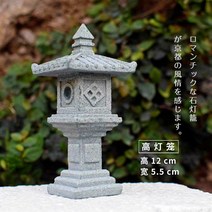 석등 일본 풍경 장식 교토 연못 텃밭 정원 화단 꾸미기 연꽃, 하이 랜턴 12cm