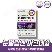 마그네슘 400mg 캐내다 직수입완제품 산화마그네슘 magnesium 눈떨림 눈밑떨림 한쪽눈떨림 마그네슘 영양제 보충제 단일제, 1박스(3개월분)
