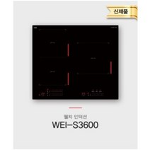 웰치 WEI-S3600 3구인덕션, 방문설치