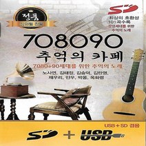 [미라클]음원 USB 노래 모음 708090 추억의 카페 101곡