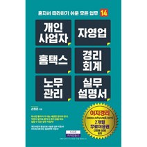 2022 개인사업자 자영업 홈택스 경리회계 노무관리 실무설명서 + 미니수첩 증정, 손원준, 지식만들기