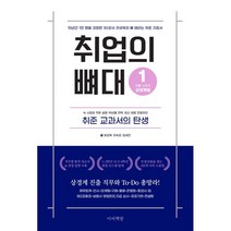 취업의 뼈대, 최성욱,이숙은,김세진 저, 이씨책방