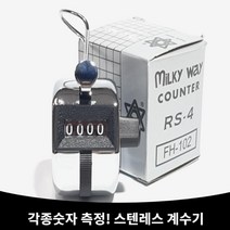 인원체크 물류체크 숫자 카운터 계수기 휴대용 횟수세기 계측기