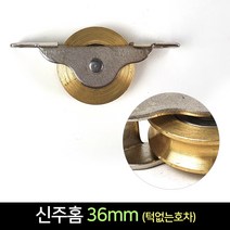 국산 턱없는 신주홈호차 36mm / 문바퀴 창문 로라, 단품