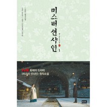 미스터 션샤인 1 : 드라마 원작소설