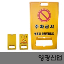 PE입간판 무지 공사중 주차금지 표지판, 종류:주차금지
