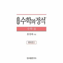 수학의정석 기본편 수학 2 2019, 상품명