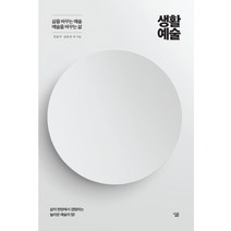 생활예술:삶을바꾸는예술/예술을바꾸는삶 | 삶의현장에서경험하는놀라운예술의힘!, 살림, 강윤주, 심보선
