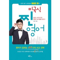 미국 SAT 스타강사 알버트 쌤의 미국식 찐영어:영어가 잡히는 49가지 사고 전략, 맥스미디어, 9791155717332, 이진구 저