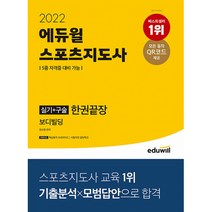 2022 에듀윌 스포츠지도사 실기 + 구술 한권끝장 보디빌딩, 정수봉