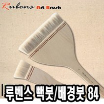 썬42520 [SΘN] 배경붓 네일아트붓 미술준비물 톨페인팅 미술붓 붓류 입히기붓 물감붓, iШi_ 루벤스 빽붓 배경붓 84HAKE 5호, Ш본상품선택Ш