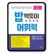 꿈틀 밥먹듯이 어휘력 2022