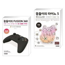 꿈돌이의 FUSION360(퓨전360) 2nd 활용편 + 꿈돌이의 라이노 5 3D 파라메트릭 모델링 기법 (전2권)