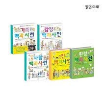 [전집] 백과사전 세트(전5권) (친구 백과사전/환경 백과사전/사람 백과사전/감정 백과사전/가족 백과사전), 밝은미래(전집)