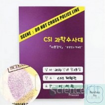 (SC) CSI 과학수사대 지문 감식 분말법과 액체법 (4인용)과학실험키트 단체실험 조별실험 과학교재 실험교구, 본상품, 상세페이지 참조, 상세페이지 참조