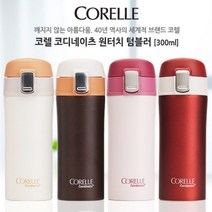 [소하루] 코렐 코디네이츠 원터치텀블러 300ml 원터치 (SM0A26CE), CU소하루 월별베상 러시안레드