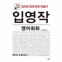 입영작 영어회화 영어로 잘 물어보기 마유영어 개정판, 상품명