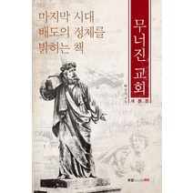무너진 교회:마지막 시대 배도의 정체를 밝히는 책, 북랩