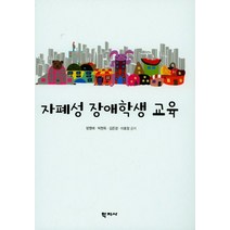 자폐성 장애학생 교육, 학지사, 방명애,박현옥,김은경,이효정 공저