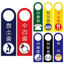 YNA717558유니온 걸이용 표지판 - 청소중 (손잡이 걸이용) (포멕스표지판) (80x250mm) (U4008), 상세페이지 참조