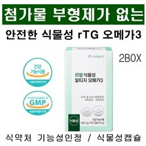 식물성 알티지오메가3 식약처인증 임산부 수험생 첨가물 부형제가 없는 소형캡슐 rTG 오메가3, 2박스, 60캡슐