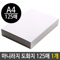 [P1G] 마니라 마분지 도화지 300g A4 125매 1개 / 마니라지 마니라도화지 흰도화지 색도화지 캔트지 4절도화지 4절켄트지 자존감수업 색연필 화방 하드보드지 수채화물감 드로잉북 ( P1G / 559987EA )